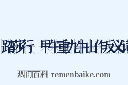 踏莎行·甲午重九牛山作反义词是什么意思的图片